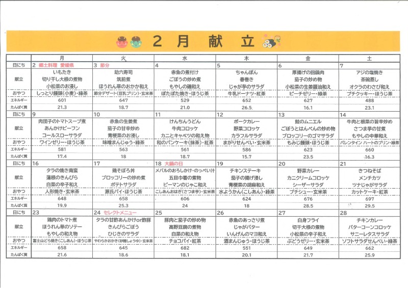 リハピネス梅森坂2月の献立表